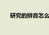 研究的拼音怎么写（研究是什么拼音）