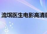 流氓医生电影高清版在线观看（流氓风水师）