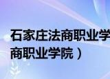 石家庄法商职业学院是正规学校吗（石家庄法商职业学院）