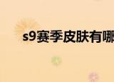 s9赛季皮肤有哪些（s9赛季皮肤简介）