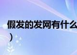 假发的发网有什么用（假发的发网作用是什么）