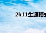 2k11生涯模式攻略（2k11过人）
