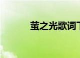 萤之光歌词下载（萤之光歌词）