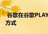  谷歌在谷歌PLAY商店中悄悄添加了UPI付款方式