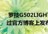  罗技G502LIGHTSPEED游戏鼠标无线版本过官方博客上发布