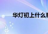 华灯初上什么意思（华灯初上释义）