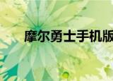 摩尔勇士手机版app（摩尔勇士忍者）