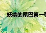 妖精的尾巴第一季（妖精的尾巴土豆网）