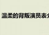 温柔的背叛演员表介绍（温柔的背叛演员表）