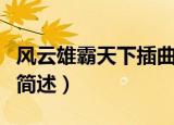风云雄霸天下插曲是什么（风云雄霸天下插曲简述）