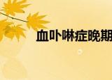 血卟啉症晚期病人图片（血卟啉）