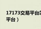17173交易平台怎么进行交易（17173交易平台）