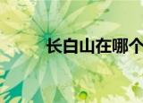 长白山在哪个省（长白山的简介）