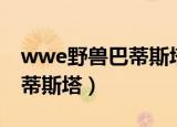 wwe野兽巴蒂斯塔还能回归吗（wwe野兽巴蒂斯塔）