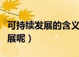 可持续发展的含义是什么（如何理解可持续发展呢）