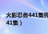火影忍者441集兜给斑看了什么（火影忍者441集）