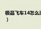 极品飞车14怎么漂移（极品飞车14怎么漂移）
