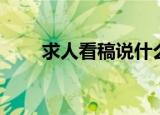 求人看稿说什么敬语（求人看稿说）
