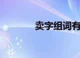 卖字组词有哪些（卖字组词）