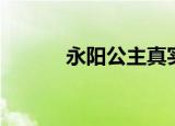 永阳公主真实身份（永阳公主）