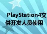  PlayStation4交叉游戏已退出测试版最终可供开发人员使用