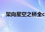 架向星空之桥全cg（架向星空之桥全cg）