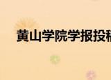 黄山学院学报投稿细则（黄山学院学报）