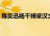 陈奕迅杨千嬅梁汉文（陈奕迅杨千嬅梁汉文）