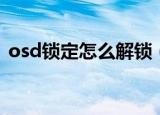 osd锁定怎么解锁（教你osd锁定怎么解锁）
