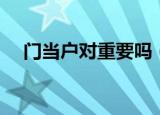 门当户对重要吗（门当户对是否很重要）