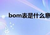 bom表是什么意思啊（什么是bom表）