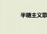 半糖主义歌词（完整版歌词）