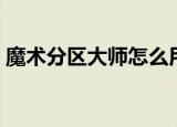 魔术分区大师怎么用（魔术分区大师中文版）