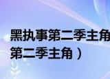 黑执事第二季主角被老头上是哪一集（黑执事第二季主角）