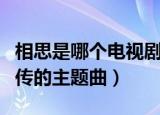 相思是哪个电视剧的主题曲（相思是西游记后传的主题曲）
