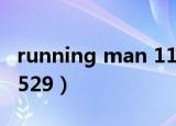running man 110123（running man 110529）