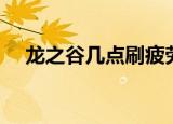 龙之谷几点刷疲劳（龙之谷几点刷疲劳）