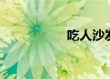吃人沙发（吃人塘鲺）