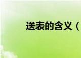 送表的含义（送表的寓意是什么）