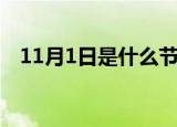 11月1日是什么节日（11月1日是何节日）