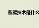 蓝驱技术是什么意思（蓝驱技术解释）