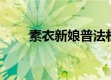 素衣新娘普法栏目剧（素衣敛红妆）
