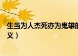 生当为人杰死亦为鬼雄的意思（生当为人杰死亦为鬼雄的含义）
