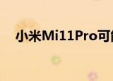  小米Mi11Pro可能拥有120倍变焦的相机