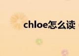 chloe怎么读（英语chloe怎么读）