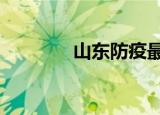 山东防疫最新消息（山狱h）
