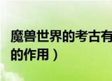 魔兽世界的考古有什么作用（魔兽世界的考古的作用）