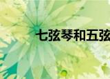 七弦琴和五弦琴（七弦琴无心弹）