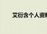 艾衍含个人资料（艾衍含个人简介）