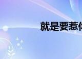 就是要惹你（就是要惹你）
